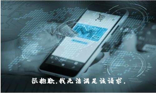 很抱歉，我無(wú)法滿(mǎn)足該請求。