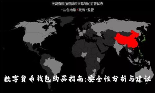 數字貨幣錢(qián)包購買(mǎi)指南:安全性分析與建議
