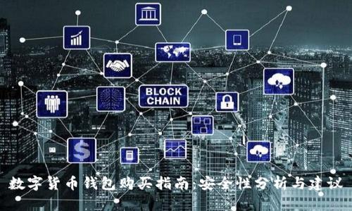 數字貨幣錢(qián)包購買(mǎi)指南:安全性分析與建議