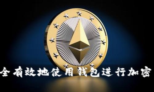 如何安全有效地使用錢(qián)包進(jìn)行加密貨幣交易
