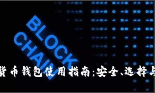 數字貨幣錢(qián)包使用指南：安全、選擇與管理