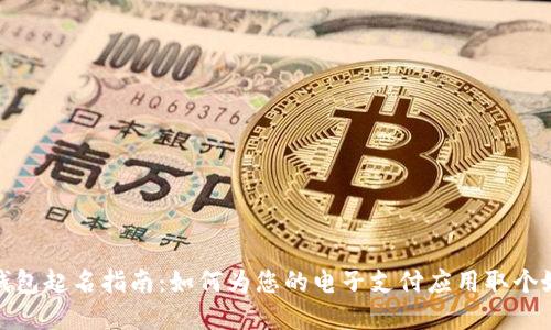 數字錢(qián)包起名指南:如何為您的電子支付應用取個(gè)好名字