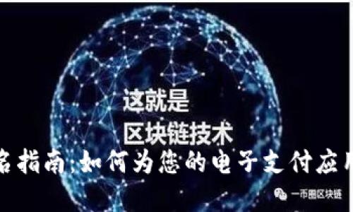 數字錢(qián)包起名指南:如何為您的電子支付應用取個(gè)好名字
