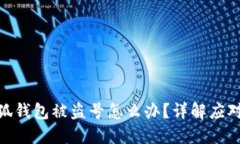 : 小狐錢(qián)包被盜號怎么辦？