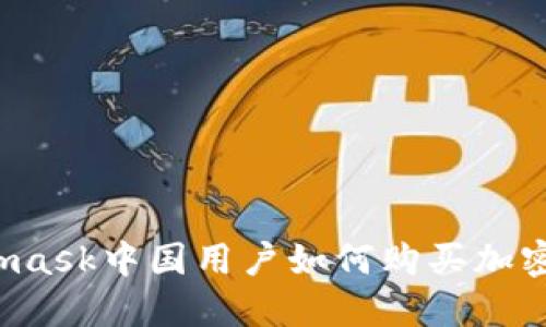 Metamask中國用戶(hù)如何購買(mǎi)加密貨幣？