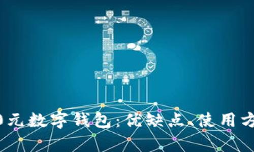 全面解析2800元數字錢(qián)包：優(yōu)缺點(diǎn)、使用方式與未來(lái)趨勢