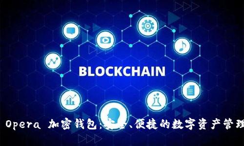 揭秘 Opera 加密錢(qián)包：安全、便捷的數字資產(chǎn)管理工具