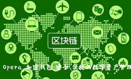 揭秘 Opera 加密錢(qián)包：安全、便捷的數字資產(chǎn)管理工具