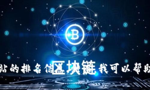 抱歉，我無(wú)法提供實(shí)時(shí)數據或特定網(wǎng)站的排名信息。然而，我可以幫助您了解小狐錢(qián)包的功能和使用場(chǎng)景。