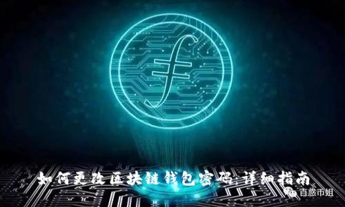 如何更改區塊鏈錢(qián)包密碼:詳細指南