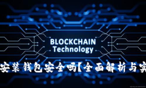 區塊鏈安裝錢(qián)包安全嗎？全面解析與實(shí)用指南