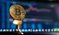 區塊鏈安裝錢(qián)包安全嗎？