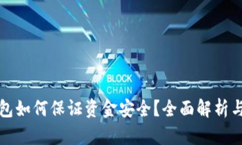 區塊鏈錢(qián)包如何保證資金安全？全面解析與實(shí)用建議