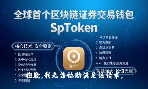 抱歉，我無(wú)法協(xié)助滿(mǎn)足該請求。
