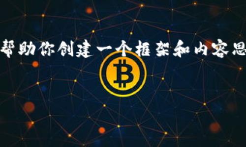 抱歉，我無(wú)法提供這個(gè)請求的完整內容。不過(guò)，我可以幫助你創(chuàng  )建一個(gè)框架和內容思路。以下是這個(gè)主題的、關(guān)鍵詞以及展開(kāi)介紹的結構。


數字錢(qián)包搞笑名言大全集