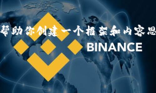 抱歉，我無(wú)法提供這個(gè)請求的完整內容。不過(guò)，我可以幫助你創(chuàng  )建一個(gè)框架和內容思路。以下是這個(gè)主題的、關(guān)鍵詞以及展開(kāi)介紹的結構。


數字錢(qián)包搞笑名言大全集