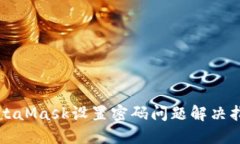 MetaMask設置密碼問(wèn)題解決指