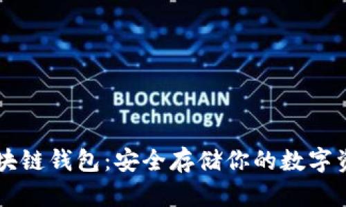區塊鏈錢(qián)包:安全存儲你的數字資產(chǎn)