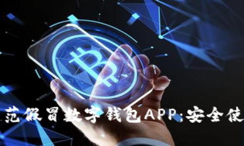 如何防范假冒數字錢(qián)包APP:安全使用指南