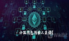 : 小狐錢(qián)包創(chuàng  )始人是誰(shuí)？