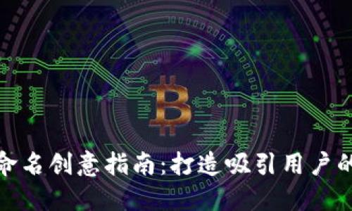 數字錢(qián)包命名創(chuàng  )意指南:打造吸引用戶(hù)的品牌名稱(chēng)