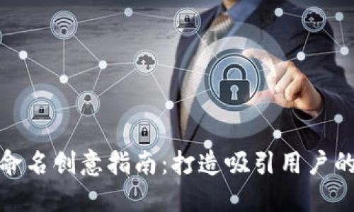 數字錢(qián)包命名創(chuàng  )意指南:打造吸引用戶(hù)的品牌名稱(chēng)