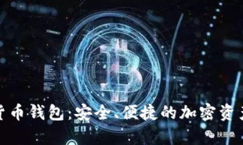 安卓數字貨幣錢(qián)包：安全、便捷的加密資產(chǎn)管理方案