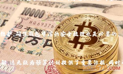 內容  
區塊鏈錢(qián)包制作費用高嗎？全面解析開(kāi)發(fā)成本與因素  

關(guān)鍵詞內容  
區塊鏈錢(qián)包, 開(kāi)發(fā)費用, 成本分析  

---

區塊鏈技術(shù)的迅猛發(fā)展推動(dòng)了數字貨幣和去中心化金融的興起，而區塊鏈錢(qián)包作為用戶(hù)存儲、管理和交易數字資產(chǎn)的重要工具，受到了越來(lái)越多投資者與開(kāi)發(fā)者的關(guān)注。在決定開(kāi)發(fā)一個(gè)區塊鏈錢(qián)包時(shí)，許多人會(huì )問(wèn)：“區塊鏈錢(qián)包制作費用真的高嗎？”在這篇文章中，我們將對此問(wèn)題展開(kāi)詳細討論，分析影響費用的因素，并解答與開(kāi)發(fā)過(guò)程相關(guān)的重要問(wèn)題。

### 一、區塊鏈錢(qián)包的類(lèi)型與功能

#### 1.1 區塊鏈錢(qián)包的類(lèi)型

區塊鏈錢(qián)包主要分為熱錢(qián)包和冷錢(qián)包兩種類(lèi)型。熱錢(qián)包是指持續聯(lián)網(wǎng)的數字錢(qián)包，方便迅速交易，但在安全性上存在風(fēng)險；冷錢(qián)包則是未聯(lián)網(wǎng)的存儲方式，相對安全但使用不便。開(kāi)發(fā)者必須根據目標用戶(hù)群體及應用場(chǎng)景選擇合適的類(lèi)型進(jìn)行開(kāi)發(fā)。

#### 1.2 區塊鏈錢(qián)包的功能需求

開(kāi)發(fā)區塊鏈錢(qián)包的功能需求各異，通常包括：

1. **資產(chǎn)管理**：用戶(hù)能夠查看和管理持有的各種數字資產(chǎn)。
2. **轉賬功能**：支持用戶(hù)之間的資金轉移。
3. **交易歷史**：提供用戶(hù)所有交易的詳細記錄。
4. **安全功能**：如多重簽名、私鑰管理等，確保用戶(hù)資產(chǎn)安全。

### 二、影響區塊鏈錢(qián)包開(kāi)發(fā)費用的基本因素

#### 2.1 技術(shù)復雜性

開(kāi)發(fā)區塊鏈錢(qián)包的技術(shù)需求是費用的一個(gè)較大方面。市場(chǎng)上采用的區塊鏈技術(shù)（如以太坊、比特幣等）要求開(kāi)發(fā)者具備一定的專(zhuān)業(yè)知識以及經(jīng)驗，從而影響開(kāi)發(fā)時(shí)間和人員配備。

#### 2.2 功能需求的多樣性

區塊鏈錢(qián)包的功能多樣性直接影響開(kāi)發(fā)成本。若預算增多以實(shí)現更復雜的功能，如集成去中心化交易所 (DEX) 或提供多幣種支持，那么相應的開(kāi)發(fā)成本也隨之上漲。

#### 2.3 安全防護措施

為了保障用戶(hù)資產(chǎn)安全，開(kāi)發(fā)者需要在錢(qián)包中實(shí)現多種安全措施。這不僅要求程序設計更加復雜，也需要額外的測試及審計，進(jìn)而影響成本。

#### 2.4 所需人力資源及團隊構成

開(kāi)發(fā)團隊的構成，如項目經(jīng)理、開(kāi)發(fā)者、UI/UX設計師以及測試人員等，都會(huì )影響到整體的開(kāi)發(fā)費用。在市場(chǎng)上，優(yōu)質(zhì)技術(shù)團隊的收費普遍較高，因此選擇合適的團隊對預算管理尤為重要。

### 三、區塊鏈錢(qián)包的開(kāi)發(fā)費用分析

#### 3.1 開(kāi)發(fā)費用的大概范圍

開(kāi)發(fā)區塊鏈錢(qián)包的費用差異很大，一般而言，簡(jiǎn)單的數字錢(qián)包開(kāi)發(fā)費用可能在 $5,000 到 $20,000 美元之間，而功能復雜、提升安全性的大型項目可能需要 $30,000 到 $100,000 美元。

#### 3.2 各開(kāi)發(fā)環(huán)節的成本分析

1. **需求分析**：20% 
   - 前期市場(chǎng)調查與需求分析通常需要較多的人力成本。
   
2. **設計階段**：20%
   - UI/UX設計是影響用戶(hù)體驗的重要部分，專(zhuān)業(yè)設計的投入是必要的。

3. **開(kāi)發(fā)階段**：40%
   - 由于技術(shù)復雜性，開(kāi)發(fā)實(shí)現的效率與可靠性要求較高，實(shí)際開(kāi)發(fā)時(shí)間是費用占比的最大部分。

4. **測試階段**：10% 
   - 確保錢(qián)包的安全性與穩定性，必要的測試及審計是開(kāi)發(fā)的重要組成部分。

5. **后期維護**：10%
   - 開(kāi)發(fā)完成后，提供技術(shù)支持及升級，確保錢(qián)包的安全與適應性等。

### 四、與區塊鏈錢(qián)包開(kāi)發(fā)相關(guān)的常見(jiàn)問(wèn)題

1. **開(kāi)發(fā)一個(gè)區塊鏈錢(qián)包的周期一般多久？**
  
   #### 4.1 開(kāi)發(fā)周期的影響因素  
   區塊鏈錢(qián)包開(kāi)發(fā)的周期受多種因素影響，包括功能復雜度、團隊規模與人力資源等。一般來(lái)說(shuō)，從需求分析到上線(xiàn)，簡(jiǎn)單錢(qián)包可能需要1-2個(gè)月，而復雜錢(qián)包的開(kāi)發(fā)周期可達到6個(gè)月至1年以上。每個(gè)階段的阻力都可能導致時(shí)間的延遲，確保預算和時(shí)間管理至關(guān)重要。
   
2. **如何選擇合適的開(kāi)發(fā)團隊？**
   
   #### 4.2 評估開(kāi)發(fā)團隊的標準  
   在選擇開(kāi)發(fā)團隊時(shí)，應關(guān)注團隊過(guò)往的項目經(jīng)驗、技術(shù)實(shí)力以及客戶(hù)評價(jià)。同時(shí)，適合的團隊需具備與區塊鏈相關(guān)的專(zhuān)業(yè)知識，并提供相關(guān)的案例作為參考。初步溝通也能幫助確認是否具備合適的開(kāi)發(fā)能力。

3. **什么是多幣種錢(qián)包，開(kāi)發(fā)多幣種錢(qián)包需要注意哪些問(wèn)題？**
   
   #### 4.3 多幣種錢(qián)包的特點(diǎn)  
   多幣種錢(qián)包可以管理多種數字貨幣，對開(kāi)發(fā)者來(lái)說(shuō)，其復雜度遠高于單一幣種錢(qián)包。設計時(shí)需考慮不同數字貨幣的特性與生態(tài)，包括用戶(hù)界面和功能實(shí)現。同時(shí)，安全性問(wèn)題也成為重點(diǎn)關(guān)注對象，確保支持多幣種時(shí)的安全性不被削弱。

4. **怎樣確保區塊鏈錢(qián)包的安全性？**
   
   #### 4.4 區塊鏈錢(qián)包安全性的策略  
   為確保區塊鏈錢(qián)包的安全性，開(kāi)發(fā)團隊可以采用多種策略，包括但不限于：使用多重簽名技術(shù)、實(shí)現冷存儲以及進(jìn)行常規的安全審計。同時(shí)，定期更新與維護，確保錢(qián)包中庫的安全梳理也是必要的。

---

通過(guò)對上述內容的逐步解析，相信讀者能夠對“區塊鏈錢(qián)包制作費用高嗎”這一問(wèn)題有更全面的認識，并對開(kāi)發(fā)過(guò)程中的注意事項，總結要點(diǎn)都有清晰的了解。這無(wú)疑為預算計劃提供了重要依據，同時(shí)幫助形成全面的開(kāi)發(fā)策略。
