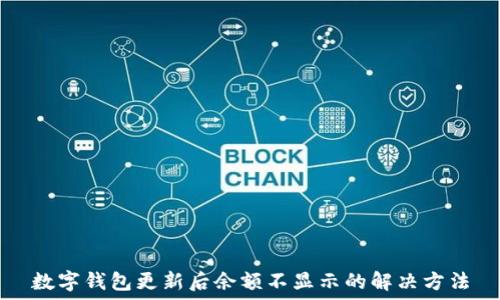 數字錢(qián)包更新后余額不顯示的解決方法