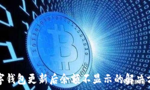 數字錢(qián)包更新后余額不顯示的解決方法