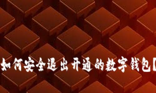 如何安全退出開(kāi)通的數字錢(qián)包？