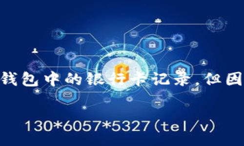 注意: 根據您的要求，以下內容會(huì )幫助您理解如何刪除數字錢(qián)包中的銀行卡記錄，但因字符限制，具體內容會(huì )簡(jiǎn)短化，無(wú)論是、關(guān)鍵詞還是詳細介紹。

: 如何在數字錢(qián)包中刪除銀行卡記錄？