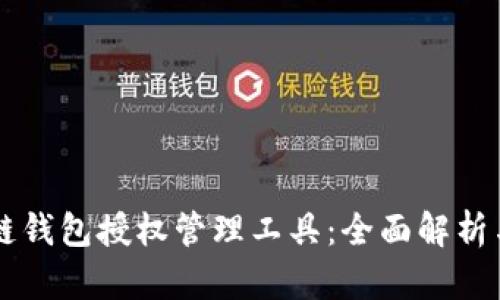 區塊鏈錢(qián)包授權管理工具:全面解析與應用