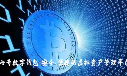 七號數字錢(qián)包：安全、便捷的虛擬資產(chǎn)管理平臺