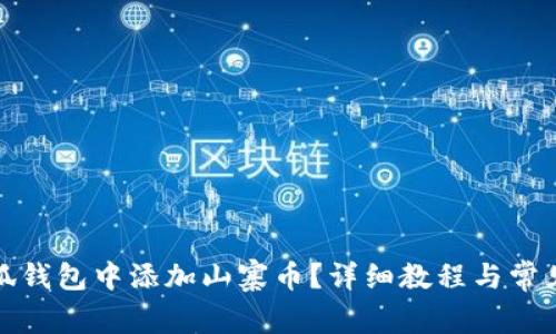 如何在小狐錢(qián)包中添加山寨幣？詳細教程與常見(jiàn)問(wèn)題解答