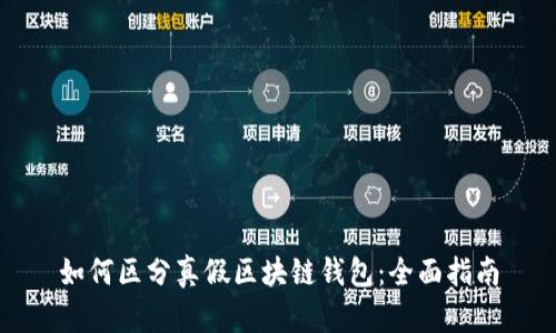 如何區分真假區塊鏈錢(qián)包:全面指南