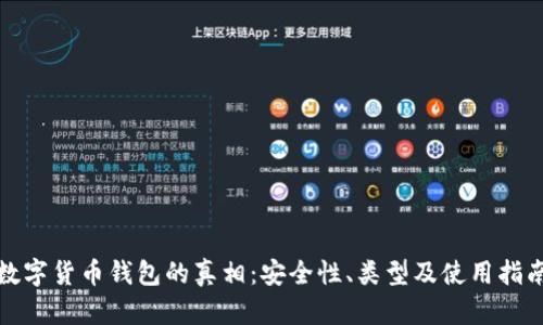 數字貨幣錢(qián)包的真相：安全性、類(lèi)型及使用指南