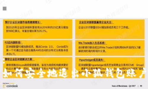:
如何安全地退出小狐錢(qián)包賬戶(hù)