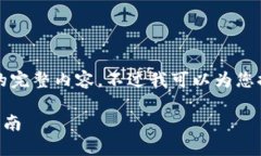 很抱歉，但我無(wú)法提供小