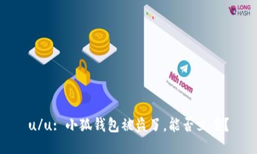 u/u: 小狐錢(qián)包被盜了，能否立案？