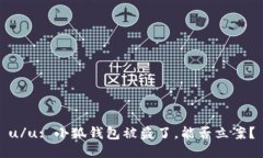 u/u: 小狐錢(qián)包被盜了，能否