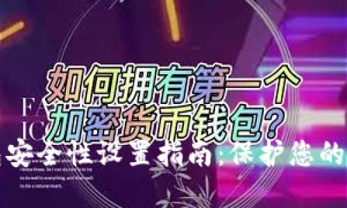 加密錢(qián)包安全性設置指南:保護您的數字資產(chǎn)