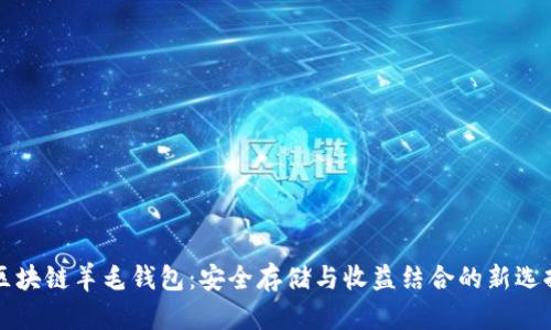 區塊鏈羊毛錢(qián)包:安全存儲與收益結合的新選擇
