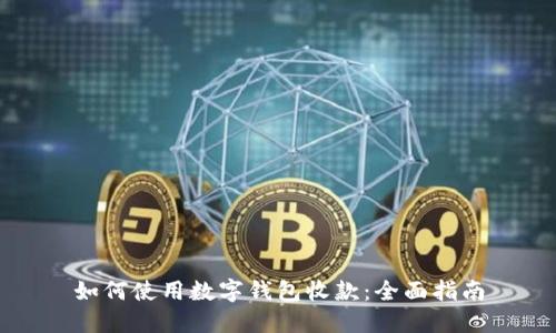 如何使用數字錢(qián)包收款:全面指南