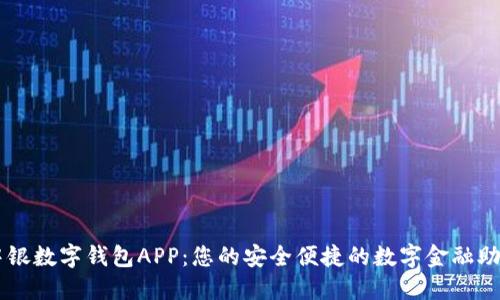 中銀數字錢(qián)包APP:您的安全便捷的數字金融助手