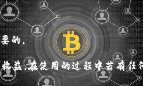 /小狐錢(qián)包APP官網(wǎng)版最新版本下載與使用指南/  
/guanjianci小狐錢(qián)包, 錢(qián)包APP, 數字貨幣/guanjianci  

在數字化時(shí)代的今天，數字錢(qián)包的使用愈發(fā)頻繁，其中小狐錢(qián)包(APP)因其簡(jiǎn)潔的界面、豐富的功能和良好的用戶(hù)體驗而備受歡迎。本文將為大家詳細介紹小狐錢(qián)包APP的最新版本，包括下載方式、使用指引、以及常見(jiàn)問(wèn)題的解答。  

小狐錢(qián)包APP的介紹  
小狐錢(qián)包是一款集成了多種數字貨幣管理功能的手機應用。用戶(hù)可以通過(guò)該APP進(jìn)行數字貨幣的轉賬、交易和存儲等操作。小狐錢(qián)包支持多種主流的數字貨幣，如比特幣（BTC）、以太坊（ETH）、萊特幣（LTC）等，同時(shí)提供實(shí)時(shí)的市場(chǎng)行情和交易數據，幫助用戶(hù)更好地把握投資機會(huì )。  
APP的界面設計簡(jiǎn)潔清晰，操作直觀(guān)，讓用戶(hù)能夠快速上手。此外，小狐錢(qián)包還具備一定的安全性，采用了多重加密技術(shù)，保障用戶(hù)的資產(chǎn)安全。無(wú)論是新手還是經(jīng)驗豐富的投資者，都能在小狐錢(qián)包中找到適合自己的功能。  

如何下載小狐錢(qián)包APP最新版本  
下載小狐錢(qián)包APP非常簡(jiǎn)單。用戶(hù)可以通過(guò)以下幾種途徑下載安裝最新版本：  
1. 官方網(wǎng)站下載：用戶(hù)可以訪(fǎng)問(wèn)小狐錢(qián)包的官方網(wǎng)站，通常官網(wǎng)會(huì )提供最新版本的下載鏈接。進(jìn)入官網(wǎng)后，找到“下載”或者“產(chǎn)品”欄目，點(diǎn)擊下載相應的版本。對于A(yíng)ndroid用戶(hù)，可以下載APK文件；對于iOS用戶(hù)，可以在A(yíng)pp Store中直接搜索“小狐錢(qián)包”進(jìn)行下載。  
2. 應用商店下載：如果你使用的是智能手機，直接在手機的應用商店（如Google Play或App Store）中搜索“小狐錢(qián)包”，點(diǎn)擊下載按鈕即可。一般來(lái)說(shuō)，應用商店中的版本會(huì )比較穩定，用戶(hù)在下載時(shí)要確保選擇官方版本以避免安全風(fēng)險。  
3. 第三方平臺：在一些可靠的第三方軟件下載平臺也可以找到小狐錢(qián)包的最新版本。但需要注意的是，要確認下載源的安全性，以免下載到惡意軟件或病毒。  

小狐錢(qián)包APP的使用功能  
小狐錢(qián)包功能豐富，旨在為用戶(hù)提供便捷的數字貨幣管理體驗。以下是幾個(gè)主要功能的詳細介紹：  
1. 數字貨幣存儲與管理： 用戶(hù)可以將各種主流數字貨幣存儲在小狐錢(qián)包中，錢(qián)包會(huì )自動(dòng)計算用戶(hù)的資產(chǎn)總值。此外，用戶(hù)可以輕松查詢(xún)各類(lèi)貨幣的實(shí)時(shí)匯率和市場(chǎng)變動(dòng)情況。  
2. 交易功能：小狐錢(qián)包支持一鍵轉賬及交易，用戶(hù)可以在A(yíng)PP內完成對他人的轉賬或進(jìn)行數字貨幣的買(mǎi)賣(mài)。交易過(guò)程透明，費用明晰，用戶(hù)可以根據個(gè)人需求靈活設定交易參數。  
3. 安全性與隱私保護：小狐錢(qián)包采用多種加密技術(shù)確保用戶(hù)資產(chǎn)的安全性。用戶(hù)在進(jìn)行重要操作時(shí)，需進(jìn)行身份驗證，確保每一次交易都是安全可靠的。  
4. 社區與學(xué)習資源：為了幫助用戶(hù)更好地了解數字貨幣市場(chǎng)，小狐錢(qián)包提供了豐富的學(xué)習資源和社區交流功能，用戶(hù)可以在社區中討論和分享經(jīng)驗。  

關(guān)于小狐錢(qián)包的常見(jiàn)問(wèn)題  
在使用小狐錢(qián)包的過(guò)程中，用戶(hù)可能會(huì )有諸多疑問(wèn)。以下是四個(gè)常見(jiàn)問(wèn)題的詳細解答：  

問(wèn)題一：小狐錢(qián)包是否安全？  
對于數字貨幣用戶(hù)來(lái)說(shuō)，安全性是首要考慮的問(wèn)題。小狐錢(qián)包在這方面采取了多種措施，以保障用戶(hù)的資產(chǎn)安全。首先，它采用了行業(yè)領(lǐng)先的加密技術(shù)，確保用戶(hù)在A(yíng)PP內進(jìn)行的每一項操作都受到保護。此外，所有用戶(hù)的數據都保存在安全的服務(wù)器中，防止數據泄露。  
其次，用戶(hù)在進(jìn)行敏感操作，如資金轉出、交易等時(shí)，都會(huì )要求進(jìn)行兩步驗證。一般情況下，它會(huì )采用短信驗證碼或郵件驗證的方式，確保操作是由用戶(hù)本人發(fā)起的。  
不僅如此，小狐錢(qián)包定期進(jìn)行安全審核和系統更新，以修復可能存在的漏洞，并提高整體安全性。用戶(hù)也可以設置提取密碼和交易密碼，進(jìn)一步增強資產(chǎn)安全。  
盡管小狐錢(qián)包在安全性方面做了很多努力，但用戶(hù)應了解，任何錢(qián)包都不可能百分之百安全，因此在使用過(guò)程中，用戶(hù)應盡量做好資產(chǎn)分散及定期備份，確保自身資金的安全。  

問(wèn)題二：如何找回丟失的錢(qián)包？  
如果用戶(hù)因某種原因丟失了小狐錢(qián)包的訪(fǎng)問(wèn)權限，可以通過(guò)以下步驟嘗試找回：  
1. 使用備份恢復：在使用小狐錢(qián)包之前，用戶(hù)應該及時(shí)備份助記詞或私鑰。如果用戶(hù)丟失了錢(qián)包，只需通過(guò)官方APP提供的“恢復錢(qián)包”功能，使用備份的助記詞或私鑰進(jìn)行恢復即可。  
2. 聯(lián)系客服：如果用戶(hù)未及時(shí)備份錢(qián)包數據，可以嘗試聯(lián)系小狐錢(qián)包的客服。這方面的處理會(huì )因公司政策而異，客服團隊會(huì )提供相應的建議和幫助。為了提高找回錢(qián)包的機會(huì )，用戶(hù)提供足夠的信息（如交易記錄、賬戶(hù)信息等）將大有裨益。  
3. 提高安全意識：為了避免今后再次出現丟失錢(qián)包的情況，用戶(hù)需在使用過(guò)程中增強安全意識。定期備份數據不失為一種有效的預防措施，增加使用密碼保護、使用冷錢(qián)包等也能有效降低丟失的風(fēng)險。  

問(wèn)題三：小狐錢(qián)包支持哪些數字貨幣？  
小狐錢(qián)包支持多種主流的數字貨幣，涵蓋了大部分用戶(hù)常用的幣種，通過(guò)這一功能用戶(hù)可以輕松管理不同類(lèi)型的幣。例如，幣種包括但不限于：  
1. 比特幣（BTC）：作為最早的數字貨幣，比特幣仍然是市場(chǎng)的龍頭，適合保值增值。  
2. 以太坊（ETH）：以太坊不僅是一種數字貨幣，更是智能合約的基礎，吸引了大量投資。  
3. 萊特幣（LTC）、比特現金（BCH）：這些相對較新的數字貨幣也在小狐錢(qián)包中受到支持，用戶(hù)可以根據需求進(jìn)行交易。  
此外，隨著(zhù)市場(chǎng)需求的不斷變化，小狐錢(qián)包還將在未來(lái)不斷更新和支持新的數字貨幣。用戶(hù)可以關(guān)注小狐錢(qián)包的官方公告，以獲取最新的支持幣種信息。  

問(wèn)題四：如何提高投資收益？  
投資數字貨幣并不僅僅是簡(jiǎn)單的買(mǎi)入和賣(mài)出，而是需要做好多方面的分析和判斷，以下是一些提高投資收益的建議：  
1. 學(xué)習市場(chǎng)知識：用戶(hù)需要不斷學(xué)習和跟蹤數字貨幣市場(chǎng)的動(dòng)態(tài)，尤其是關(guān)注相關(guān)政策、技術(shù)發(fā)展以及市場(chǎng)情緒變化。  
2. 技術(shù)分析：掌握一定的技術(shù)分析技巧，比如K線(xiàn)圖、量?jì)r(jià)關(guān)系等，可以幫助用戶(hù)更好地把握買(mǎi)入和賣(mài)出的時(shí)機。  
3. 分散投資：將資金分散到多種數字貨幣中，可以有效降低風(fēng)險。用戶(hù)應根據自己的風(fēng)險承受能力進(jìn)行合理配置。  
4. 長(cháng)期持有與短期交易：明確投資目標，用戶(hù)可以選擇長(cháng)期持有優(yōu)質(zhì)的數字貨幣，或者尋找短期的套利機會(huì )?？傊?，保持靈活的投資策略是至關(guān)重要的。  

綜上所述，小狐錢(qián)包的最新版本功能豐富且便捷，用戶(hù)只需充分利用其提供的學(xué)習資源、交易工具和安全措施，即可在數字貨幣投資中獲取良好的收益。在使用的過(guò)程中若有任何問(wèn)題，用戶(hù)可以及時(shí)到官方論壇或客服尋求幫助，也時(shí)刻保持警惕，確保自身資金的安全。希望用戶(hù)在小狐錢(qián)包的使用過(guò)程中能有愉快的體驗。  

