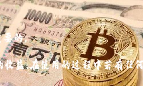 /小狐錢(qián)包APP官網(wǎng)版最新版本下載與使用指南/  
/guanjianci小狐錢(qián)包, 錢(qián)包APP, 數字貨幣/guanjianci  

在數字化時(shí)代的今天，數字錢(qián)包的使用愈發(fā)頻繁，其中小狐錢(qián)包(APP)因其簡(jiǎn)潔的界面、豐富的功能和良好的用戶(hù)體驗而備受歡迎。本文將為大家詳細介紹小狐錢(qián)包APP的最新版本，包括下載方式、使用指引、以及常見(jiàn)問(wèn)題的解答。  

小狐錢(qián)包APP的介紹  
小狐錢(qián)包是一款集成了多種數字貨幣管理功能的手機應用。用戶(hù)可以通過(guò)該APP進(jìn)行數字貨幣的轉賬、交易和存儲等操作。小狐錢(qián)包支持多種主流的數字貨幣，如比特幣（BTC）、以太坊（ETH）、萊特幣（LTC）等，同時(shí)提供實(shí)時(shí)的市場(chǎng)行情和交易數據，幫助用戶(hù)更好地把握投資機會(huì )。  
APP的界面設計簡(jiǎn)潔清晰，操作直觀(guān)，讓用戶(hù)能夠快速上手。此外，小狐錢(qián)包還具備一定的安全性，采用了多重加密技術(shù)，保障用戶(hù)的資產(chǎn)安全。無(wú)論是新手還是經(jīng)驗豐富的投資者，都能在小狐錢(qián)包中找到適合自己的功能。  

如何下載小狐錢(qián)包APP最新版本  
下載小狐錢(qián)包APP非常簡(jiǎn)單。用戶(hù)可以通過(guò)以下幾種途徑下載安裝最新版本：  
1. 官方網(wǎng)站下載：用戶(hù)可以訪(fǎng)問(wèn)小狐錢(qián)包的官方網(wǎng)站，通常官網(wǎng)會(huì )提供最新版本的下載鏈接。進(jìn)入官網(wǎng)后，找到“下載”或者“產(chǎn)品”欄目，點(diǎn)擊下載相應的版本。對于A(yíng)ndroid用戶(hù)，可以下載APK文件；對于iOS用戶(hù)，可以在A(yíng)pp Store中直接搜索“小狐錢(qián)包”進(jìn)行下載。  
2. 應用商店下載：如果你使用的是智能手機，直接在手機的應用商店（如Google Play或App Store）中搜索“小狐錢(qián)包”，點(diǎn)擊下載按鈕即可。一般來(lái)說(shuō)，應用商店中的版本會(huì )比較穩定，用戶(hù)在下載時(shí)要確保選擇官方版本以避免安全風(fēng)險。  
3. 第三方平臺：在一些可靠的第三方軟件下載平臺也可以找到小狐錢(qián)包的最新版本。但需要注意的是，要確認下載源的安全性，以免下載到惡意軟件或病毒。  

小狐錢(qián)包APP的使用功能  
小狐錢(qián)包功能豐富，旨在為用戶(hù)提供便捷的數字貨幣管理體驗。以下是幾個(gè)主要功能的詳細介紹：  
1. 數字貨幣存儲與管理： 用戶(hù)可以將各種主流數字貨幣存儲在小狐錢(qián)包中，錢(qián)包會(huì )自動(dòng)計算用戶(hù)的資產(chǎn)總值。此外，用戶(hù)可以輕松查詢(xún)各類(lèi)貨幣的實(shí)時(shí)匯率和市場(chǎng)變動(dòng)情況。  
2. 交易功能：小狐錢(qián)包支持一鍵轉賬及交易，用戶(hù)可以在A(yíng)PP內完成對他人的轉賬或進(jìn)行數字貨幣的買(mǎi)賣(mài)。交易過(guò)程透明，費用明晰，用戶(hù)可以根據個(gè)人需求靈活設定交易參數。  
3. 安全性與隱私保護：小狐錢(qián)包采用多種加密技術(shù)確保用戶(hù)資產(chǎn)的安全性。用戶(hù)在進(jìn)行重要操作時(shí)，需進(jìn)行身份驗證，確保每一次交易都是安全可靠的。  
4. 社區與學(xué)習資源：為了幫助用戶(hù)更好地了解數字貨幣市場(chǎng)，小狐錢(qián)包提供了豐富的學(xué)習資源和社區交流功能，用戶(hù)可以在社區中討論和分享經(jīng)驗。  

關(guān)于小狐錢(qián)包的常見(jiàn)問(wèn)題  
在使用小狐錢(qián)包的過(guò)程中，用戶(hù)可能會(huì )有諸多疑問(wèn)。以下是四個(gè)常見(jiàn)問(wèn)題的詳細解答：  

問(wèn)題一：小狐錢(qián)包是否安全？  
對于數字貨幣用戶(hù)來(lái)說(shuō)，安全性是首要考慮的問(wèn)題。小狐錢(qián)包在這方面采取了多種措施，以保障用戶(hù)的資產(chǎn)安全。首先，它采用了行業(yè)領(lǐng)先的加密技術(shù)，確保用戶(hù)在A(yíng)PP內進(jìn)行的每一項操作都受到保護。此外，所有用戶(hù)的數據都保存在安全的服務(wù)器中，防止數據泄露。  
其次，用戶(hù)在進(jìn)行敏感操作，如資金轉出、交易等時(shí)，都會(huì )要求進(jìn)行兩步驗證。一般情況下，它會(huì )采用短信驗證碼或郵件驗證的方式，確保操作是由用戶(hù)本人發(fā)起的。  
不僅如此，小狐錢(qián)包定期進(jìn)行安全審核和系統更新，以修復可能存在的漏洞，并提高整體安全性。用戶(hù)也可以設置提取密碼和交易密碼，進(jìn)一步增強資產(chǎn)安全。  
盡管小狐錢(qián)包在安全性方面做了很多努力，但用戶(hù)應了解，任何錢(qián)包都不可能百分之百安全，因此在使用過(guò)程中，用戶(hù)應盡量做好資產(chǎn)分散及定期備份，確保自身資金的安全。  

問(wèn)題二：如何找回丟失的錢(qián)包？  
如果用戶(hù)因某種原因丟失了小狐錢(qián)包的訪(fǎng)問(wèn)權限，可以通過(guò)以下步驟嘗試找回：  
1. 使用備份恢復：在使用小狐錢(qián)包之前，用戶(hù)應該及時(shí)備份助記詞或私鑰。如果用戶(hù)丟失了錢(qián)包，只需通過(guò)官方APP提供的“恢復錢(qián)包”功能，使用備份的助記詞或私鑰進(jìn)行恢復即可。  
2. 聯(lián)系客服：如果用戶(hù)未及時(shí)備份錢(qián)包數據，可以嘗試聯(lián)系小狐錢(qián)包的客服。這方面的處理會(huì )因公司政策而異，客服團隊會(huì )提供相應的建議和幫助。為了提高找回錢(qián)包的機會(huì )，用戶(hù)提供足夠的信息（如交易記錄、賬戶(hù)信息等）將大有裨益。  
3. 提高安全意識：為了避免今后再次出現丟失錢(qián)包的情況，用戶(hù)需在使用過(guò)程中增強安全意識。定期備份數據不失為一種有效的預防措施，增加使用密碼保護、使用冷錢(qián)包等也能有效降低丟失的風(fēng)險。  

問(wèn)題三：小狐錢(qián)包支持哪些數字貨幣？  
小狐錢(qián)包支持多種主流的數字貨幣，涵蓋了大部分用戶(hù)常用的幣種，通過(guò)這一功能用戶(hù)可以輕松管理不同類(lèi)型的幣。例如，幣種包括但不限于：  
1. 比特幣（BTC）：作為最早的數字貨幣，比特幣仍然是市場(chǎng)的龍頭，適合保值增值。  
2. 以太坊（ETH）：以太坊不僅是一種數字貨幣，更是智能合約的基礎，吸引了大量投資。  
3. 萊特幣（LTC）、比特現金（BCH）：這些相對較新的數字貨幣也在小狐錢(qián)包中受到支持，用戶(hù)可以根據需求進(jìn)行交易。  
此外，隨著(zhù)市場(chǎng)需求的不斷變化，小狐錢(qián)包還將在未來(lái)不斷更新和支持新的數字貨幣。用戶(hù)可以關(guān)注小狐錢(qián)包的官方公告，以獲取最新的支持幣種信息。  

問(wèn)題四：如何提高投資收益？  
投資數字貨幣并不僅僅是簡(jiǎn)單的買(mǎi)入和賣(mài)出，而是需要做好多方面的分析和判斷，以下是一些提高投資收益的建議：  
1. 學(xué)習市場(chǎng)知識：用戶(hù)需要不斷學(xué)習和跟蹤數字貨幣市場(chǎng)的動(dòng)態(tài)，尤其是關(guān)注相關(guān)政策、技術(shù)發(fā)展以及市場(chǎng)情緒變化。  
2. 技術(shù)分析：掌握一定的技術(shù)分析技巧，比如K線(xiàn)圖、量?jì)r(jià)關(guān)系等，可以幫助用戶(hù)更好地把握買(mǎi)入和賣(mài)出的時(shí)機。  
3. 分散投資：將資金分散到多種數字貨幣中，可以有效降低風(fēng)險。用戶(hù)應根據自己的風(fēng)險承受能力進(jìn)行合理配置。  
4. 長(cháng)期持有與短期交易：明確投資目標，用戶(hù)可以選擇長(cháng)期持有優(yōu)質(zhì)的數字貨幣，或者尋找短期的套利機會(huì )?？傊?，保持靈活的投資策略是至關(guān)重要的。  

綜上所述，小狐錢(qián)包的最新版本功能豐富且便捷，用戶(hù)只需充分利用其提供的學(xué)習資源、交易工具和安全措施，即可在數字貨幣投資中獲取良好的收益。在使用的過(guò)程中若有任何問(wèn)題，用戶(hù)可以及時(shí)到官方論壇或客服尋求幫助，也時(shí)刻保持警惕，確保自身資金的安全。希望用戶(hù)在小狐錢(qián)包的使用過(guò)程中能有愉快的體驗。  
