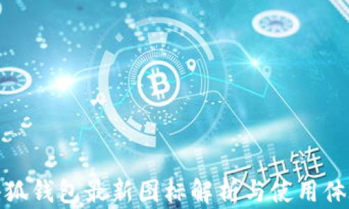 
小狐錢(qián)包最新圖標解析與使用體驗