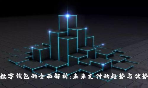 數字錢(qián)包的全面解析:未來(lái)支付的趨勢與優(yōu)勢