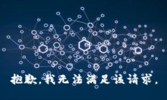 抱歉，我無(wú)法滿(mǎn)足該請求